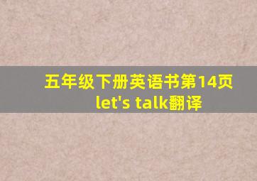 五年级下册英语书第14页let's talk翻译